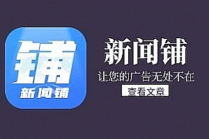 新闻铺发稿流程（图文版）